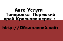 Авто Услуги - Тонировка. Пермский край,Красновишерск г.